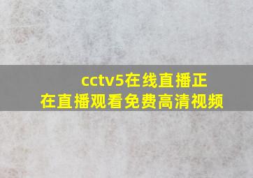 cctv5在线直播正在直播观看免费高清视频