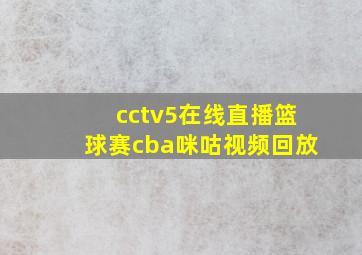 cctv5在线直播篮球赛cba咪咕视频回放