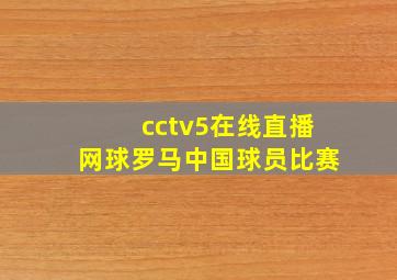 cctv5在线直播网球罗马中国球员比赛