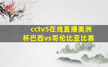 cctv5在线直播美洲杯巴西vs哥伦比亚比赛