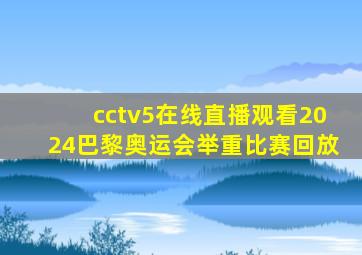 cctv5在线直播观看2024巴黎奥运会举重比赛回放