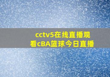 cctv5在线直播观看cBA篮球今日直播