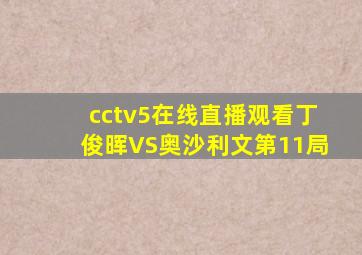 cctv5在线直播观看丁俊晖VS奥沙利文第11局