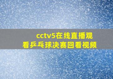 cctv5在线直播观看乒乓球决赛回看视频