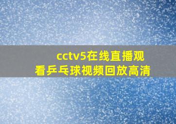 cctv5在线直播观看乒乓球视频回放高清