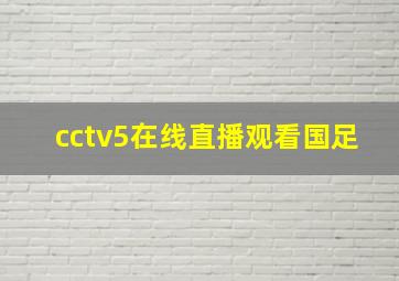 cctv5在线直播观看国足