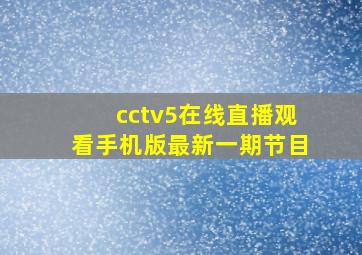 cctv5在线直播观看手机版最新一期节目