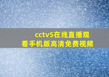 cctv5在线直播观看手机版高清免费视频