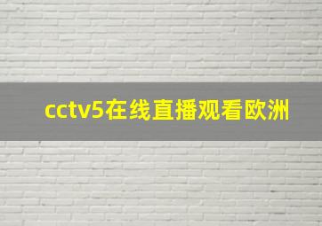 cctv5在线直播观看欧洲