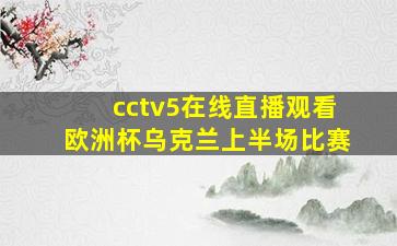 cctv5在线直播观看欧洲杯乌克兰上半场比赛