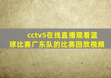 cctv5在线直播观看篮球比赛广东队的比赛回放视频