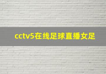 cctv5在线足球直播女足