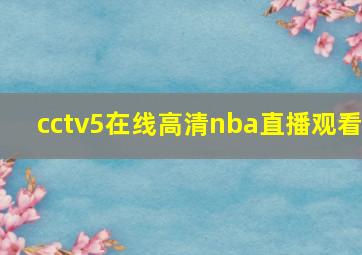 cctv5在线高清nba直播观看