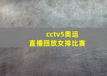 cctv5奥运直播回放女排比赛