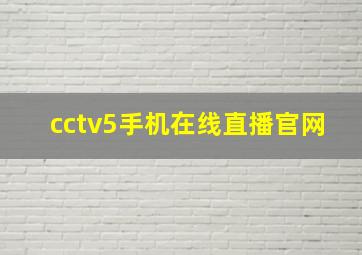 cctv5手机在线直播官网