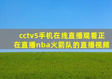 cctv5手机在线直播观看正在直播nba火箭队的直播视频