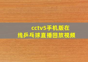 cctv5手机版在线乒乓球直播回放视频