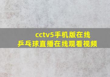 cctv5手机版在线乒乓球直播在线观看视频