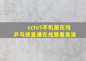 cctv5手机版在线乒乓球直播在线观看高清