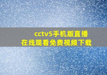 cctv5手机版直播在线观看免费视频下载