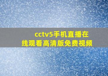 cctv5手机直播在线观看高清版免费视频