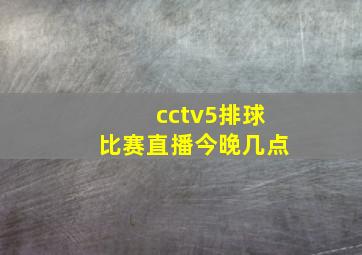 cctv5排球比赛直播今晚几点