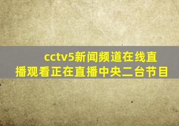 cctv5新闻频道在线直播观看正在直播中央二台节目