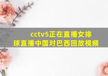 cctv5正在直播女排球直播中国对巴西回放视频