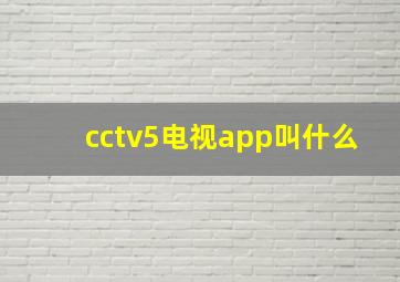 cctv5电视app叫什么