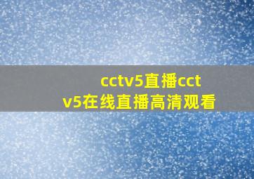 cctv5直播cctv5在线直播高清观看