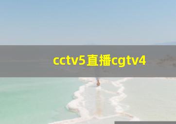 cctv5直播cgtv4