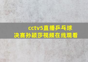 cctv5直播乒乓球决赛孙颖莎视频在线观看