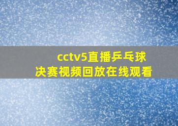 cctv5直播乒乓球决赛视频回放在线观看