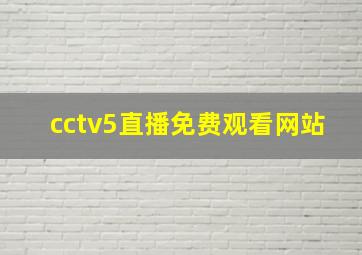 cctv5直播免费观看网站