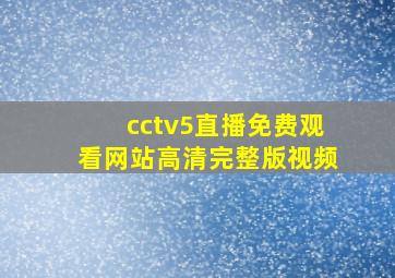 cctv5直播免费观看网站高清完整版视频