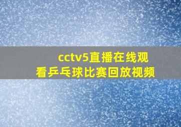 cctv5直播在线观看乒乓球比赛回放视频