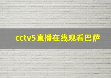 cctv5直播在线观看巴萨