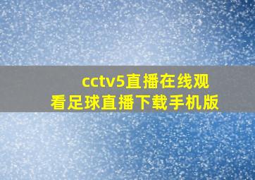 cctv5直播在线观看足球直播下载手机版