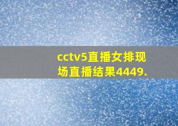 cctv5直播女排现场直播结果4449.