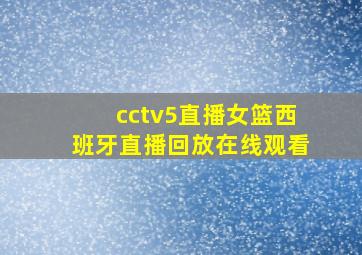 cctv5直播女篮西班牙直播回放在线观看