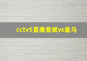 cctv5直播曼城vs皇马