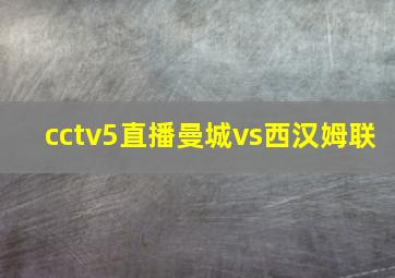 cctv5直播曼城vs西汉姆联