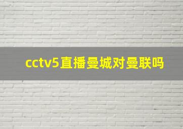 cctv5直播曼城对曼联吗