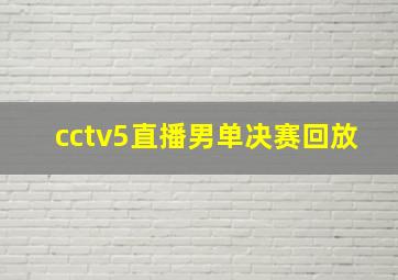 cctv5直播男单决赛回放