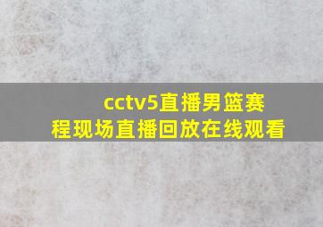 cctv5直播男篮赛程现场直播回放在线观看