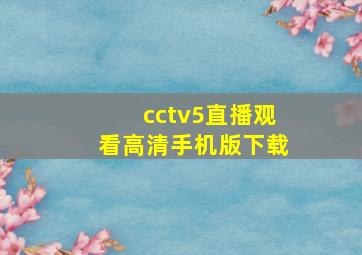 cctv5直播观看高清手机版下载