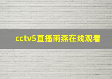 cctv5直播雨燕在线观看