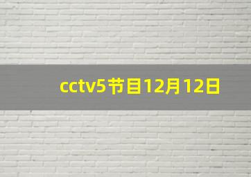 cctv5节目12月12日