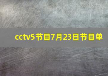 cctv5节目7月23日节目单