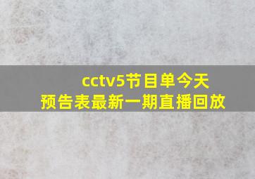 cctv5节目单今天预告表最新一期直播回放